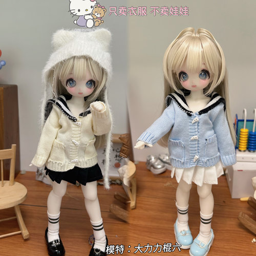 bjd 四分六分娃衣套装针织水手服学院风毛衣百褶裙蛋糕裙袜子包邮
