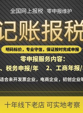 代理记账报税公司做账税务申报深圳注册个体户个独企业零申报年报
