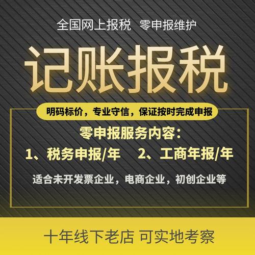 代理记账报税公司做账税务申报深圳注册个体户个独企业零申报年报