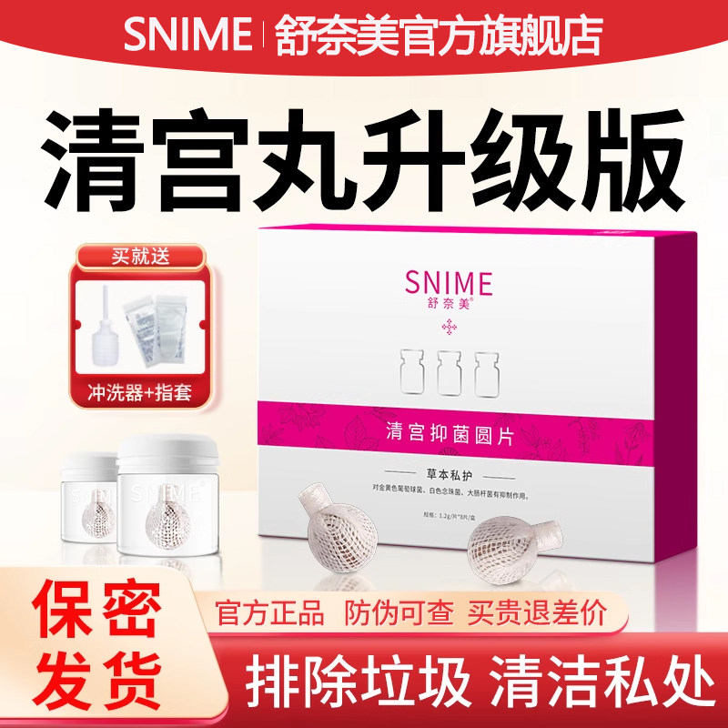 舒奈美清宫丸正品拉线女性私密处护理卵巢保养清洁阴道深层清洁
