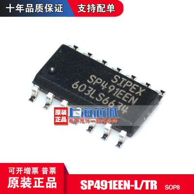 SP491EEN-L/TR SOP8 原装正品 RS485收发芯片 现货 量大可议价