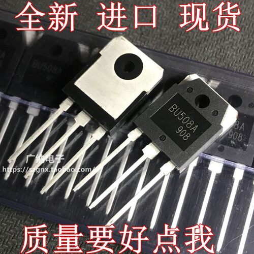 BU508A 原装正品现货 超声波口罩机功率管 开关三极管 10A 1400V