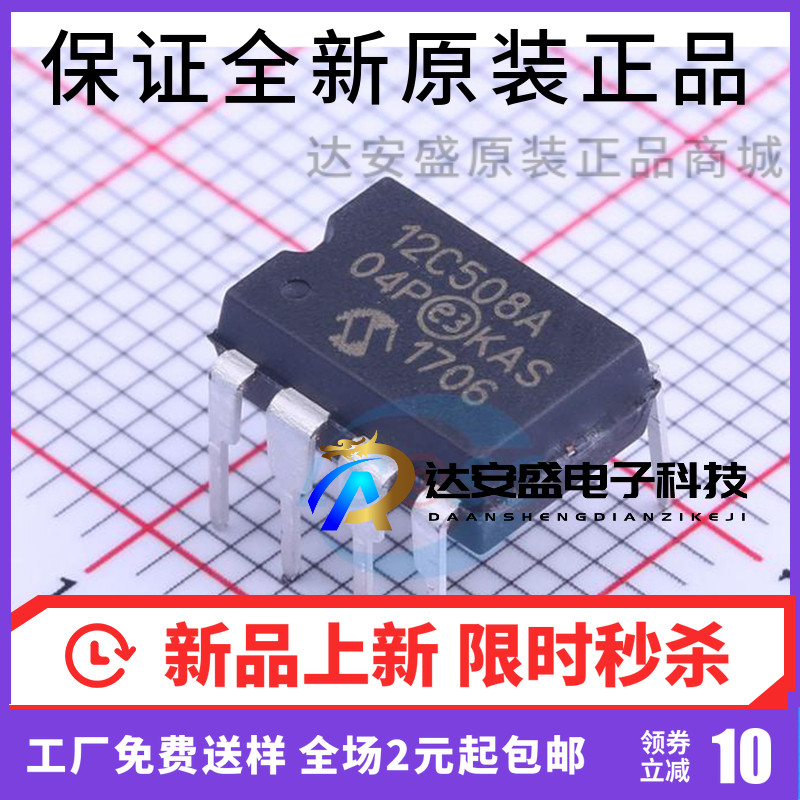 PIC12C508A-04I/P PIC12C508A 12C508A 直插DIP8 存储器 进口现货