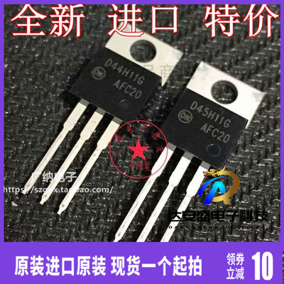 原装正品 D45H11G D44H11G 互补硅功率晶体配对管三极管配件