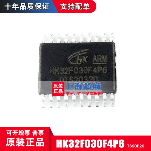 HK32F030F4P6 TSSOP20原装正品现货新批次量大可议价