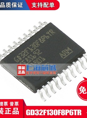GD32F130F8P6TR TSSOP20 原装正品 新到现货 量大可议价