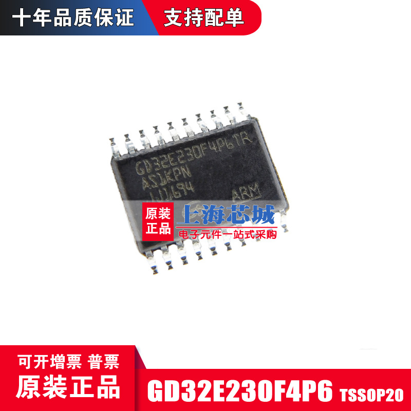 GD32E230F4P6TR TSSOP20 全新原装正品  现货新批次 上海芯城现货