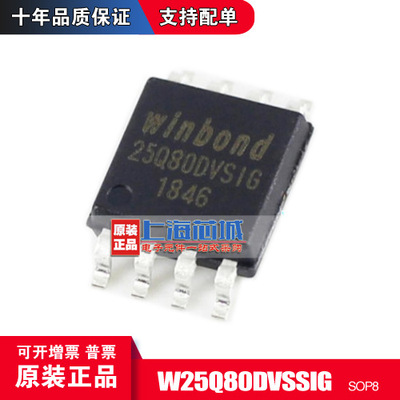 W25Q80DVSSIG 华邦原厂 W25Q80BVSIG 原装芯片正品保证 量大价优