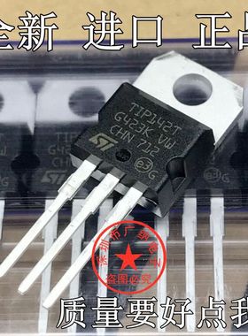 原装正品现货TIP142T TIP147T达林顿三极管三端稳压管配件T1P142T