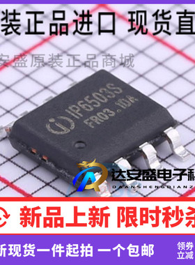 IP6503S 5V2.4A车充IC方案集成DCP协议快充ESOP8 英集芯 只有原装