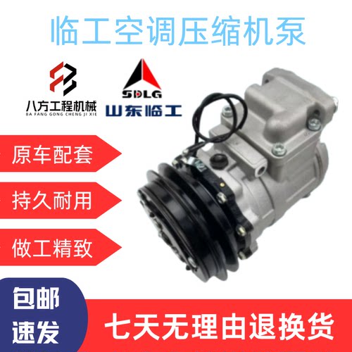 山东临工LG60/660F/660E/85/80空调压缩机制冷器冷气泵配件挖掘机