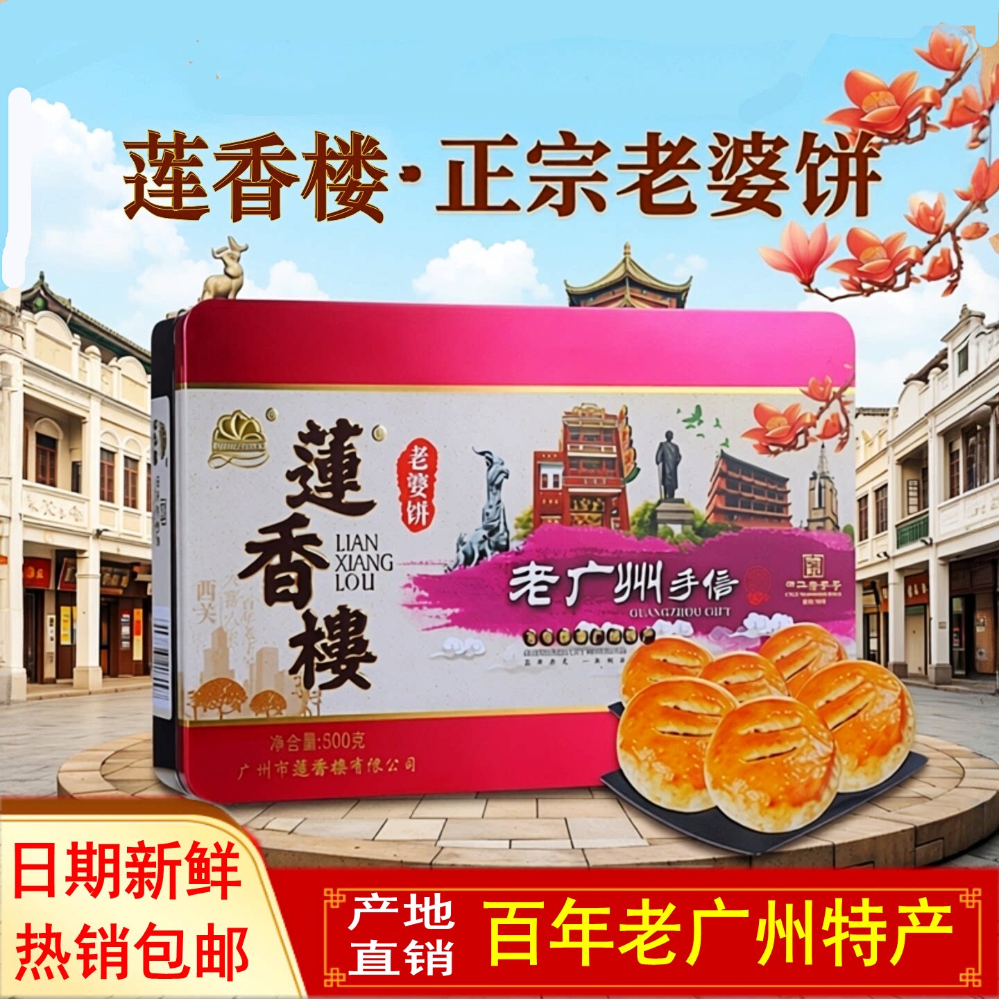莲香楼老婆饼正宗伴手礼即食糕点酥饼传统地方小吃
