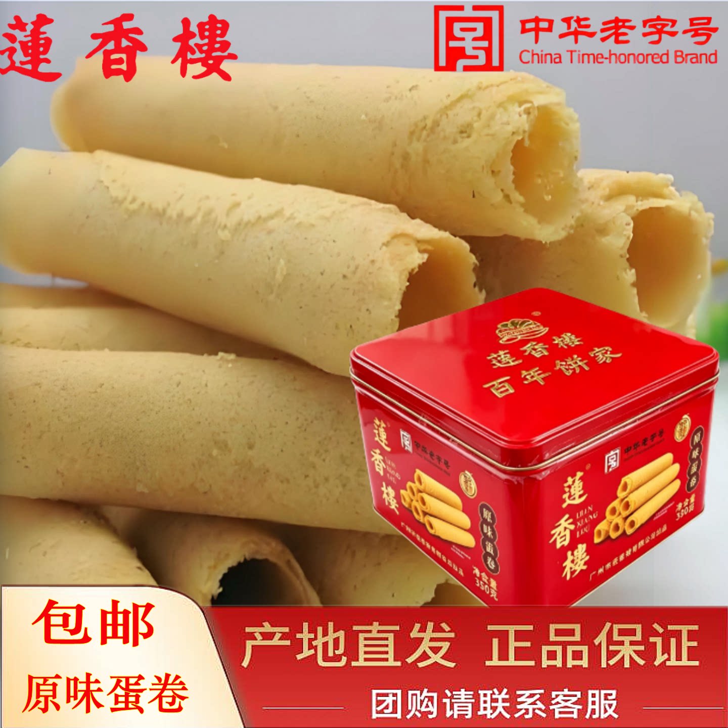 广州莲香楼原味蛋卷手信特产酥脆点心礼老字号礼盒包装赠送上长辈