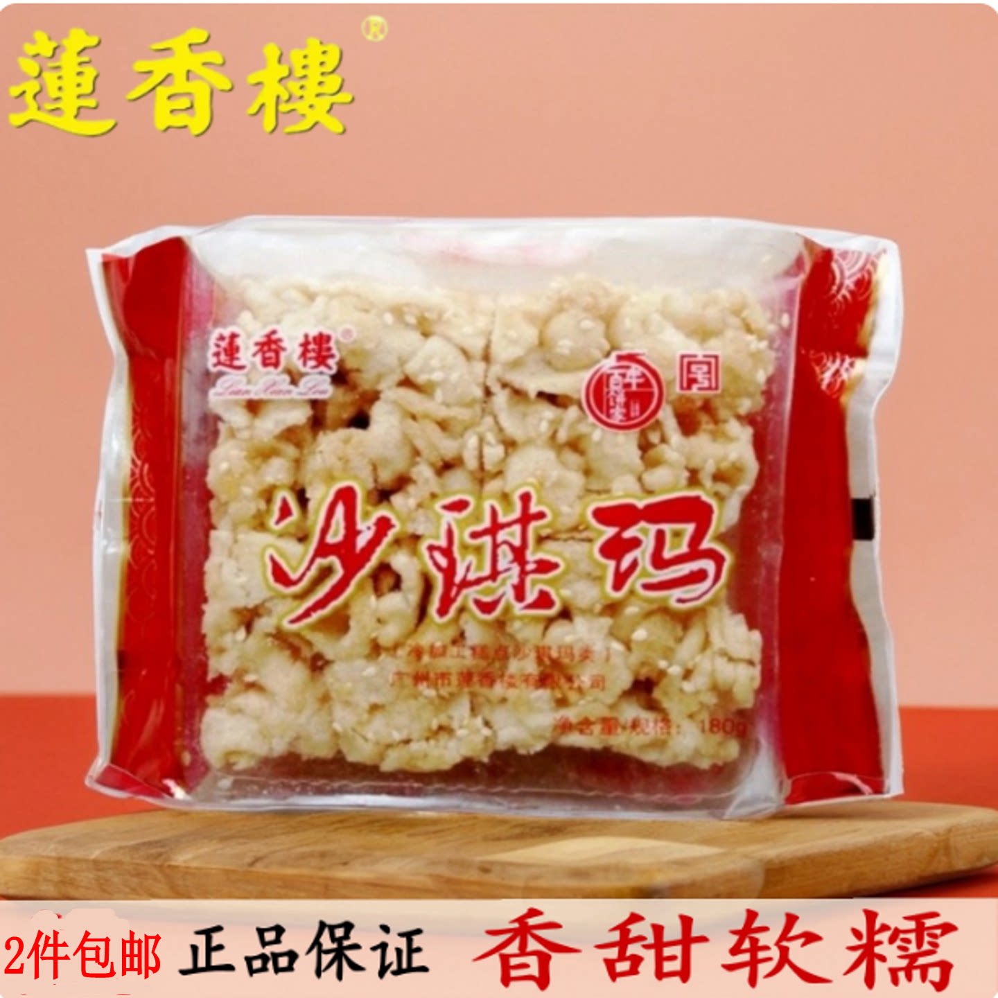 广州特产莲香楼沙琪玛袋装外婆味道休闲即食老式点心手信新货美食