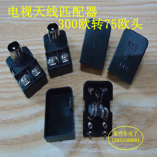 电视天线阻抗变换匹配器 300变75欧 磁芯线圈 羊角天线插头衰减器
