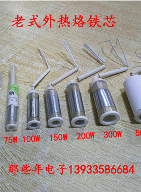 老式陶瓷外热电烙铁芯25W 50W 75W 100W 150 200 300W 500W