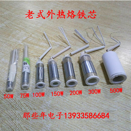 老式陶瓷外热电烙铁芯25W 50W 75W 100W 150 200 300W 500W