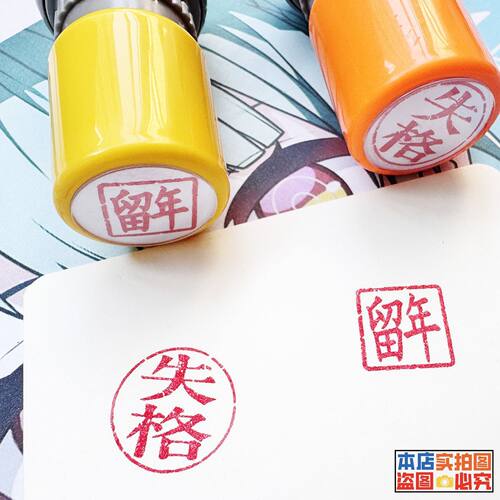 失格印章口术力歌姬同款失格印章章圆形定制印章定制印章失格趣味