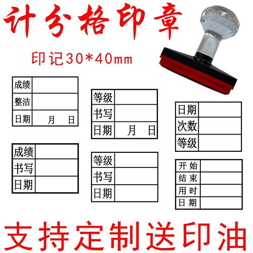 30*40毫米计分格印章成绩日期等级评分章老师批改试卷作业记分章