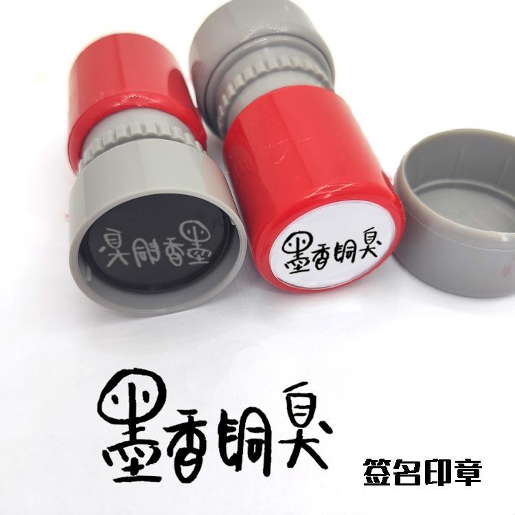 墨香铜臭签名印章 印签同款 天官赐福魔道祖师小说周边木苏里木瓜