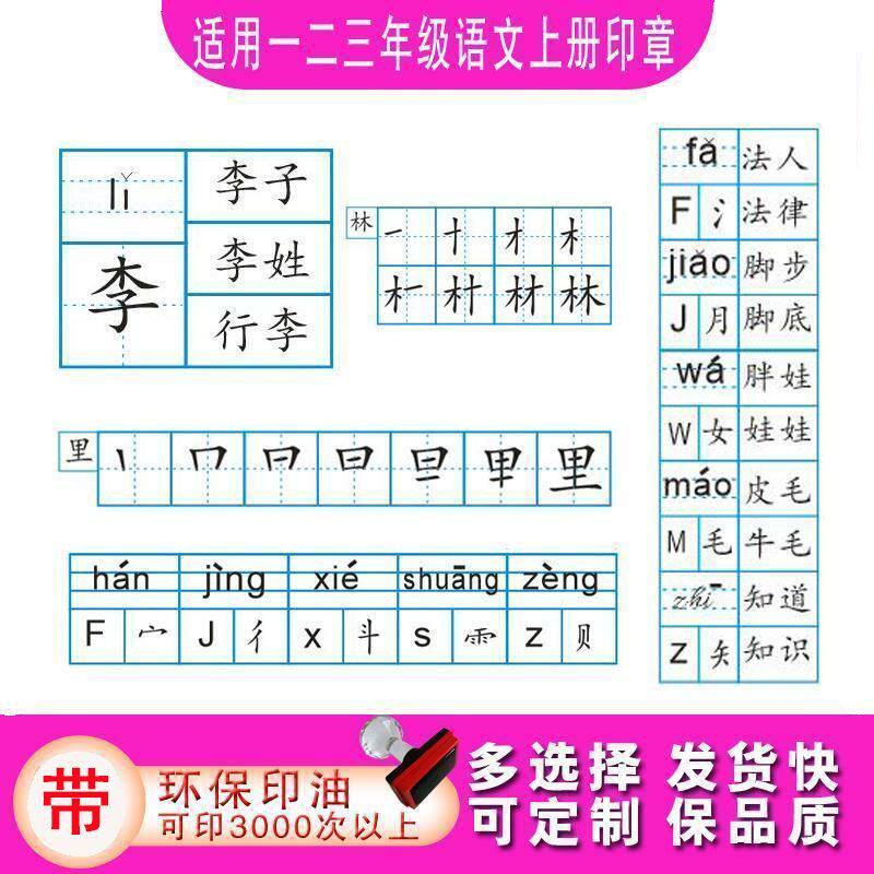 小学生一二三年级语文上册预习印章拼音笔画结构笔顺组词学习用印 - 实物图