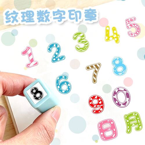 小号数字印章日期数字印章手账0-9纹理款编号阿拉伯幼儿园儿童章