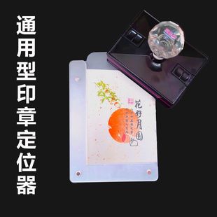 通用款L型套色印章定位器多色印章盖印固定板磁吸亚克力辅助板