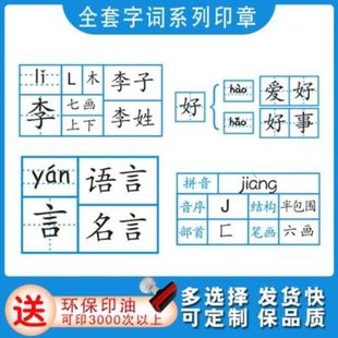 拼音田字格偏旁部首音序结构笔画多音字组词教学印章小学生订正章
