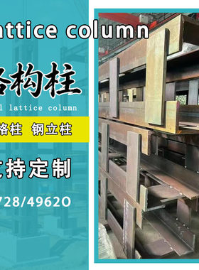 格构柱箱型柱钢结构厂房角钢坑基钢立柱高层建筑支护柱厂家钢格柱