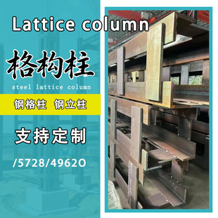 格构柱箱型柱钢结构厂房角钢坑基钢立柱高层建筑支护柱厂家钢格柱