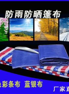 防雨布工地塑料编织棚帆布遮阳户外防水防晒加厚蓝银pe篷布彩条布