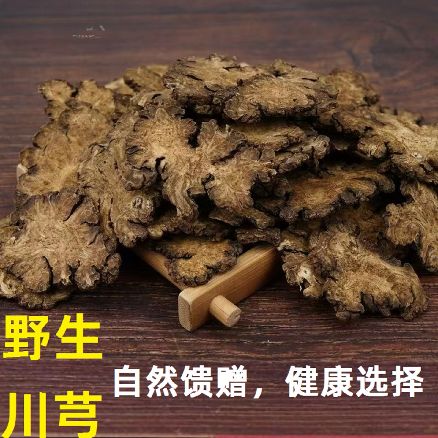 川芎中药材野生川芎正品500g包邮