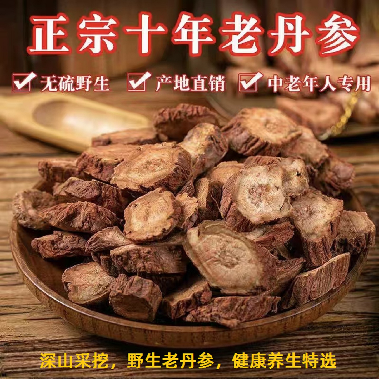 甘肃岷县深山采挖野生丹参片500g