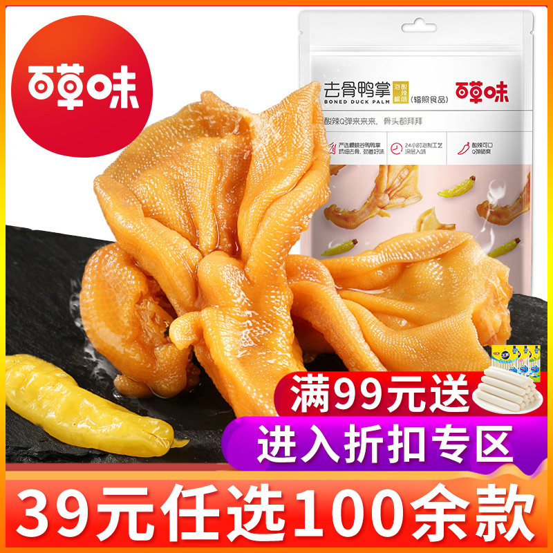 【39元任选专区】百草味-去骨鸭掌125g泡椒味鸭肉零食小吃小包装