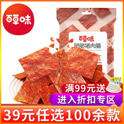 【39元任选专区】百草味-脆脆猪肉脯35g休闲零食小吃肉类即食解馋