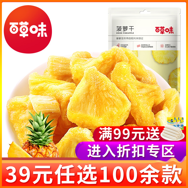 【39元任选专区】百草味-菠萝干100g 蜜饯果脯水果干休闲零食小吃