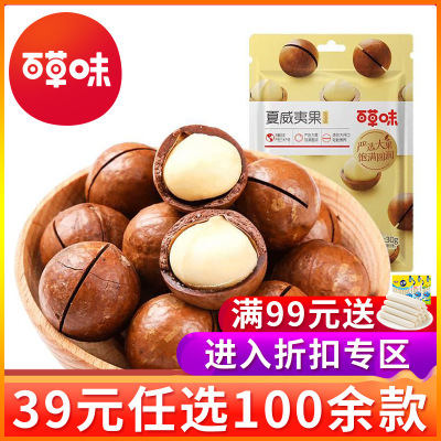 【39元任选专区】百草味-夏威夷果30g坚果奶油味干果吃货网红零食