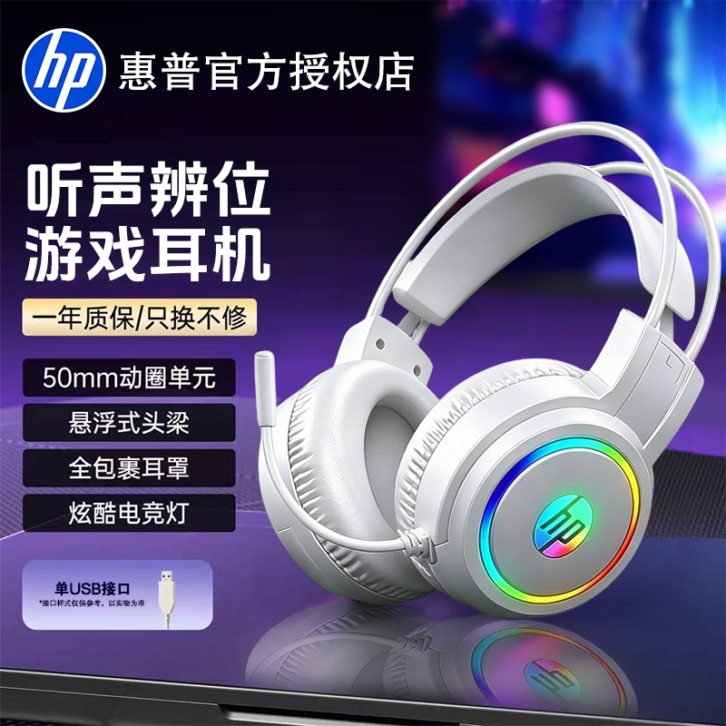 惠普白色头戴式游戏耳机有线电竞专用台式电脑笔记本带麦克风吃鸡