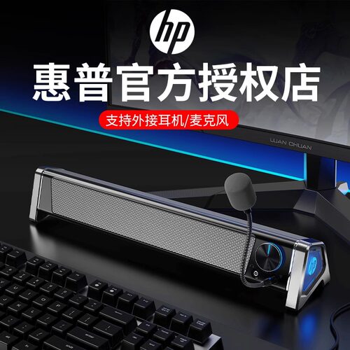 HP/惠普电脑游戏音响麦克风一体