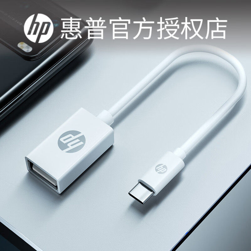 HP/惠普U盘转接头typec转usb手机优盘数据线适车载手机平板电脑