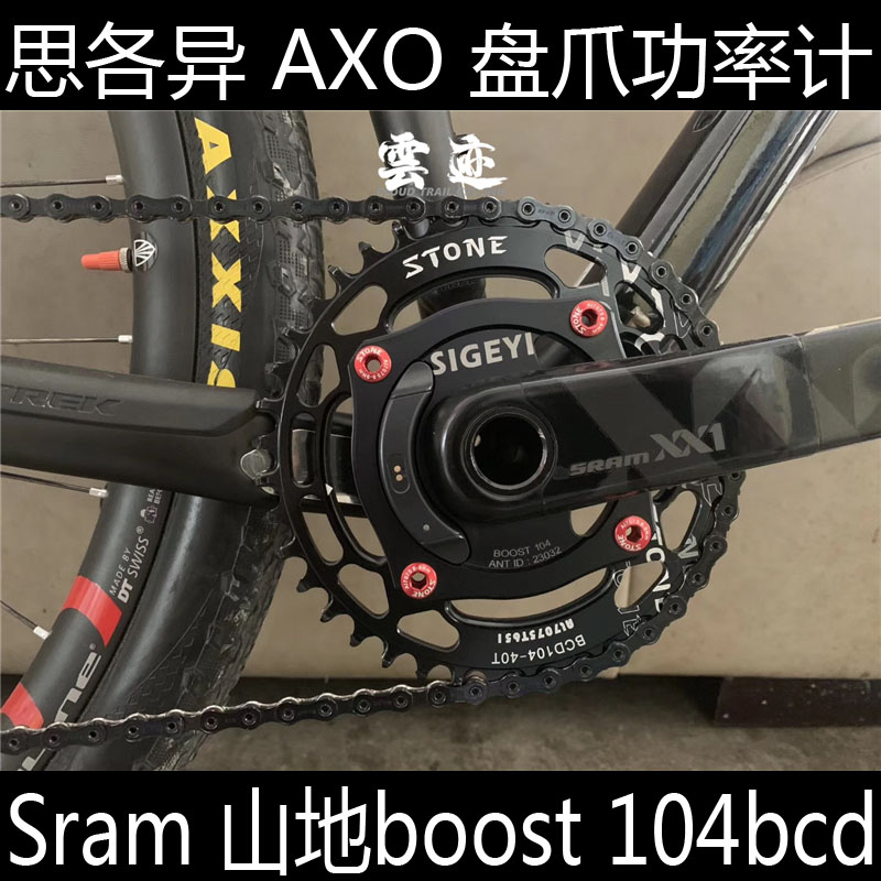 思各异AXO盘爪功率计山地boost 104bcd版本 xx1 x1 xo曲柄