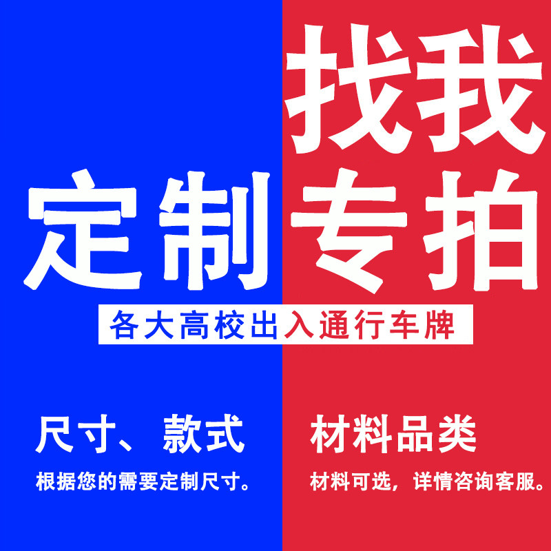 定制校园通行车牌各大高校电动车出入通行卡套支架铭牌铝合金标牌