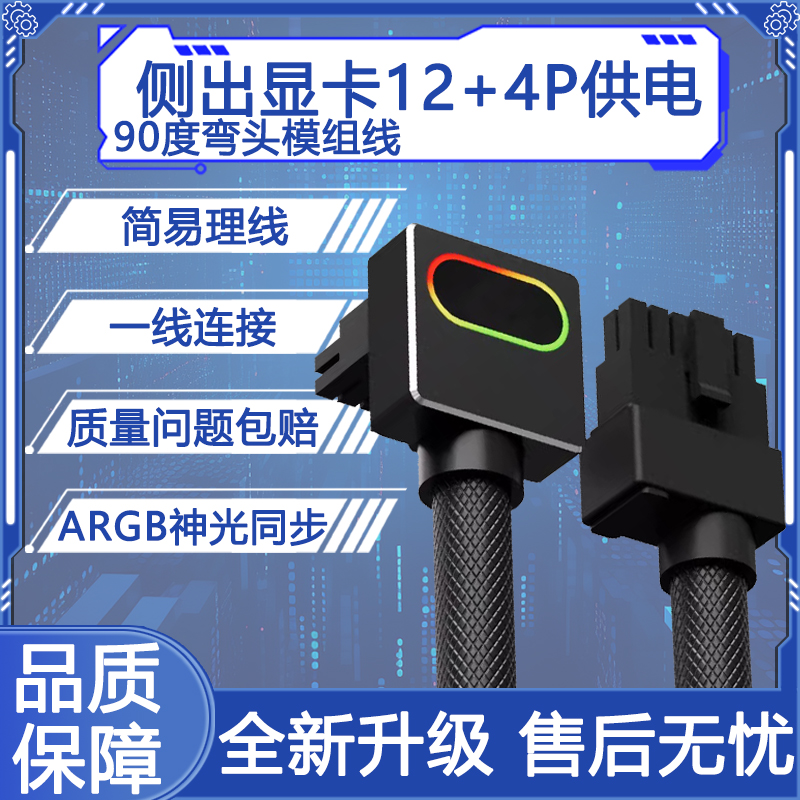 侧出90°弯头12+4P显卡模组线ARGB神光同步主板联动一线连接高规16AWG铜芯稳压600W+理线神器