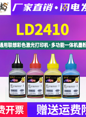 LD2410填充墨粉通用联想CS2410DN打印机加粉专用碳粉黑彩4色炭粉黑色粉末彩粉彩墨墨盒原装硒鼓添加磨粉鼓磨