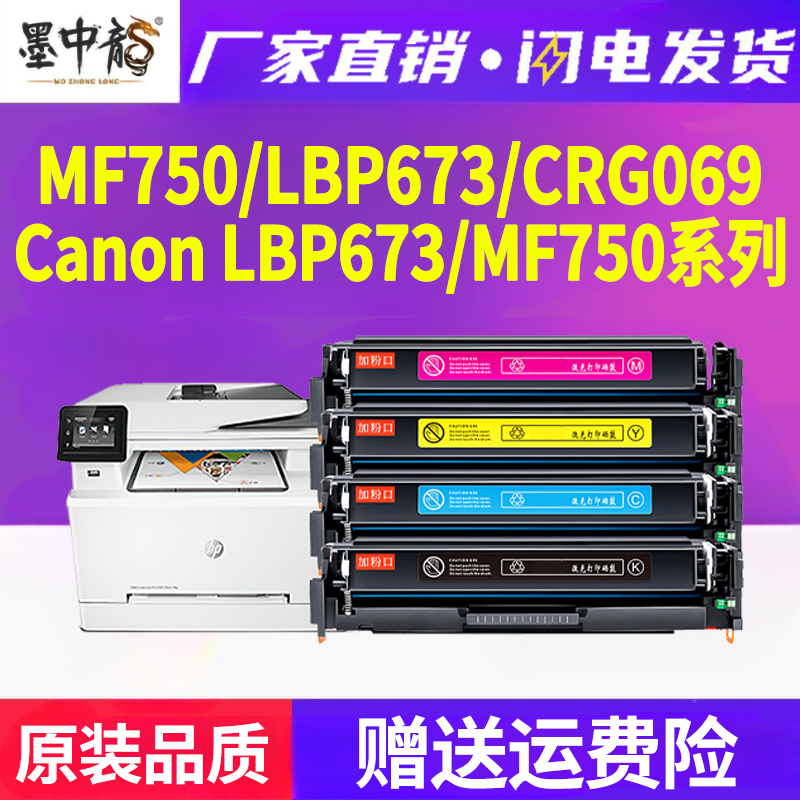 墨中龙适用佳能CRG069硒鼓LBP673CDN LBP673CDW LBP674CX打印机墨盒MF752CDW MF756CX粉盒原装品质 办公设备/耗材/相关服务 硒鼓/粉盒 原图主图