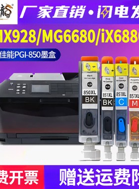 适用佳能iX6880墨盒MG6680 5680 5580 6400彩色喷墨打印机MX728 928 IX6780 IP7280 PGI-850墨水CLI-851