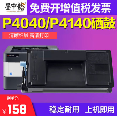 墨中龙京瓷P4040dn粉盒