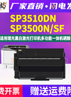 SP3500SF能加墨硒鼓3500XC通用ricoh理光aficio激光打印机3500N墨盒SP3510DN专用晒鼓墨粉盒碳粉粉盒磨合粉鼓