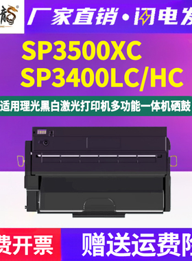 墨中龙适用理光Aficio打印机SP3400N墨盒3410DN晒鼓3500SF粉盒SP3400LC/HC可加粉3500XC硒鼓原装品质