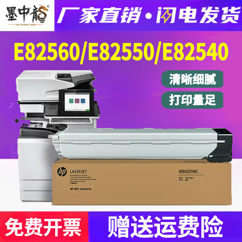 适用惠普E82560Z墨粉E82550DU打印机碳粉e82540du数码复合机粉盒HP LaserJet Flow MFP W9037MC墨粉盒w9014mc